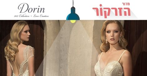 הזרקור: דורין שמלות כלה 1