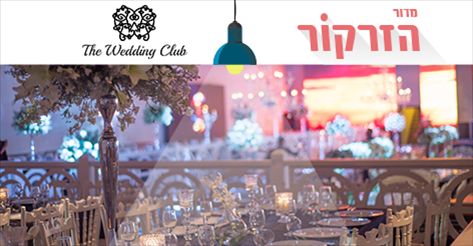 
מסיבת חתונה ברמה גבוהה מאוד, מתחם האירועים וודינג קלאב (צילום: יח