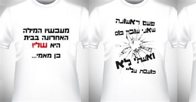 חוגגים עם חולצות מיוחדות בעיצוב אישי